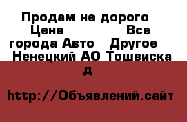 Продам не дорого › Цена ­ 100 000 - Все города Авто » Другое   . Ненецкий АО,Тошвиска д.